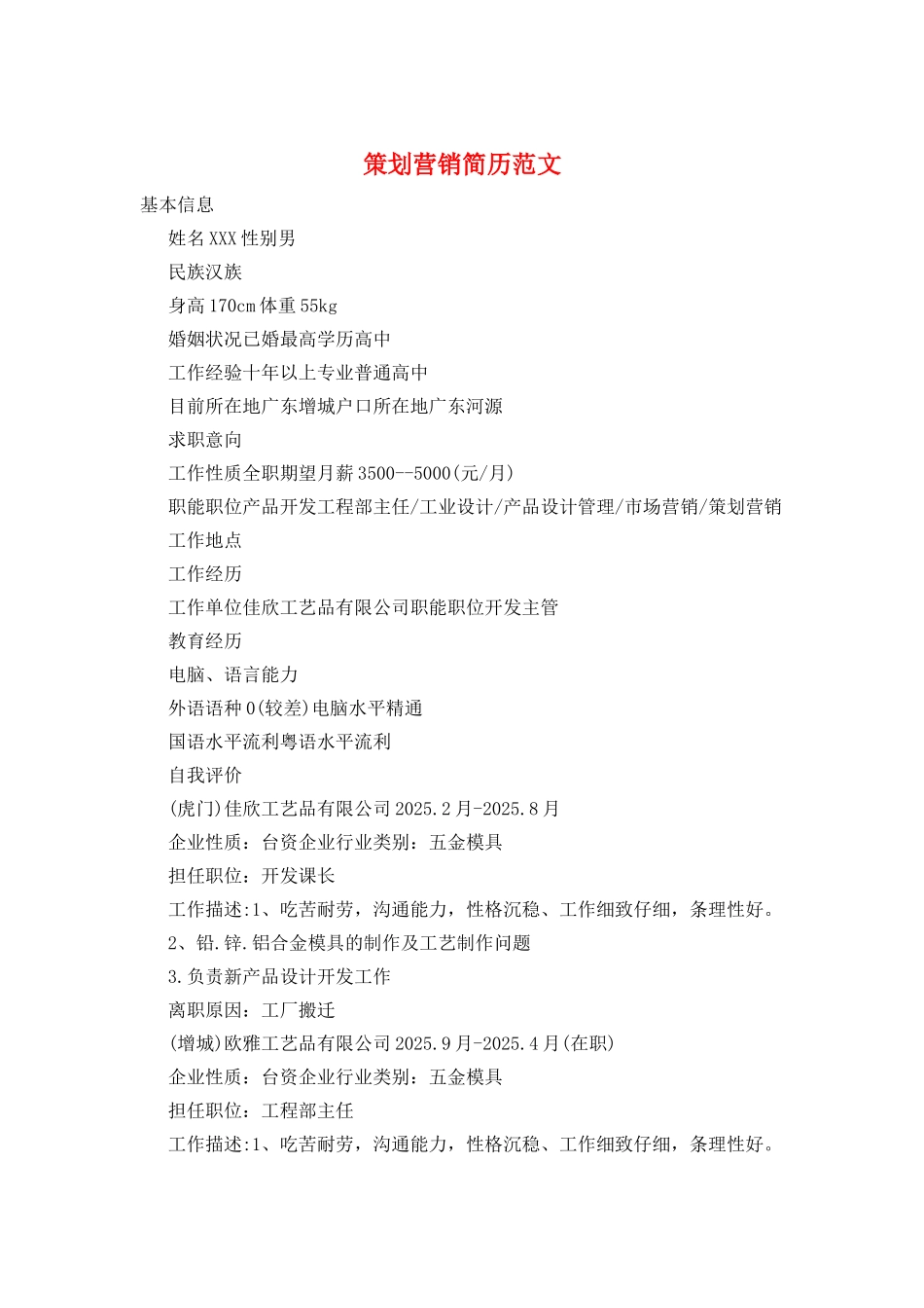 策划营销简历范文_第1页