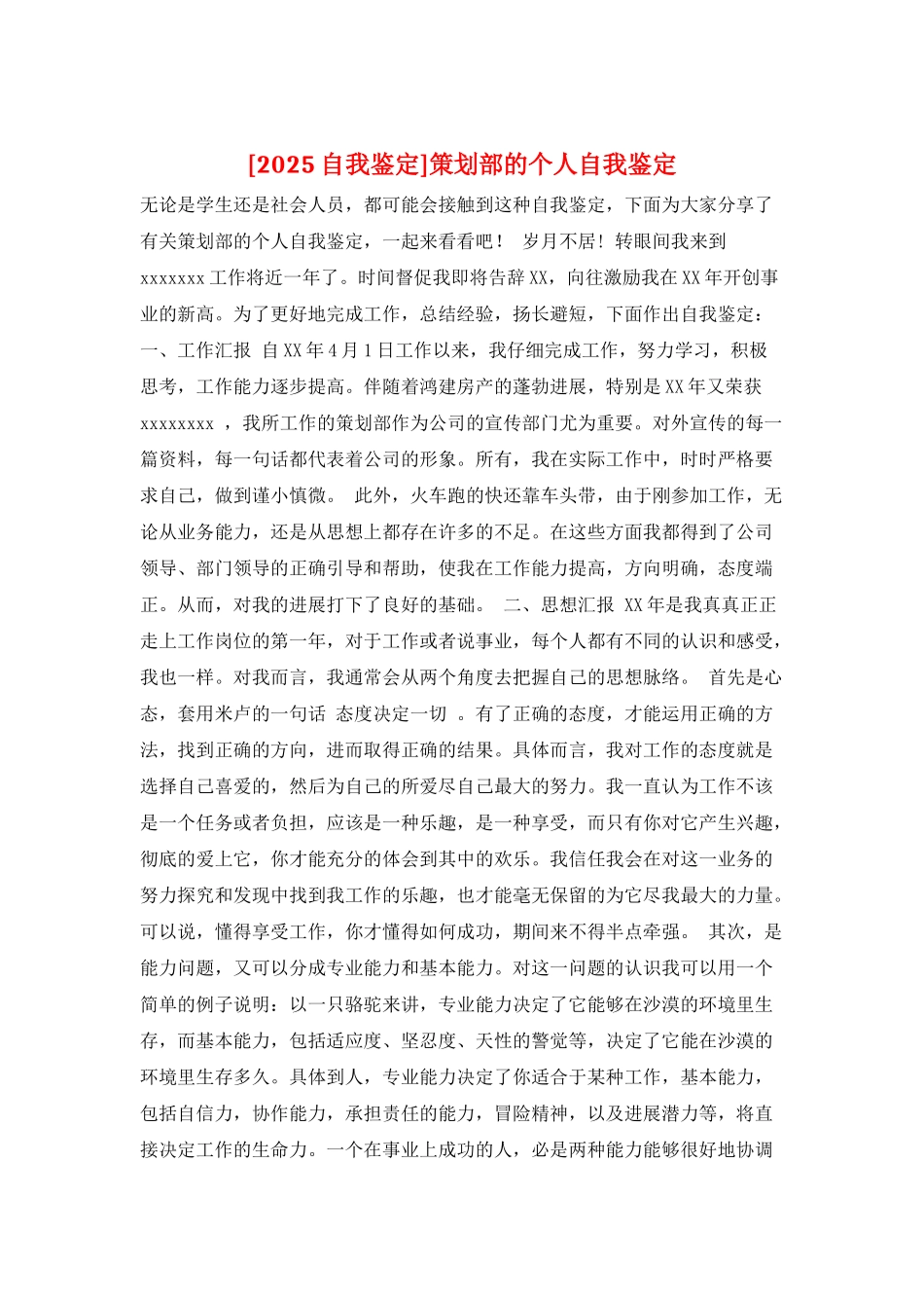 策划部的个人自我鉴定_第1页