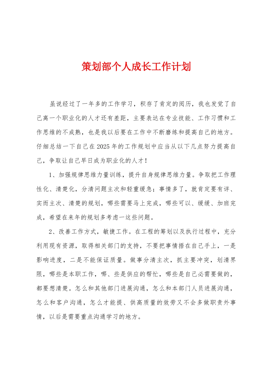 策划部个人成长工作计划_第1页