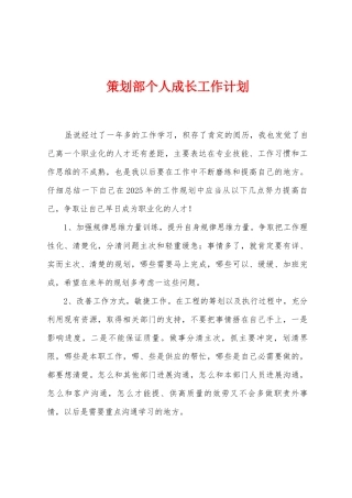 策划部个人成长工作计划