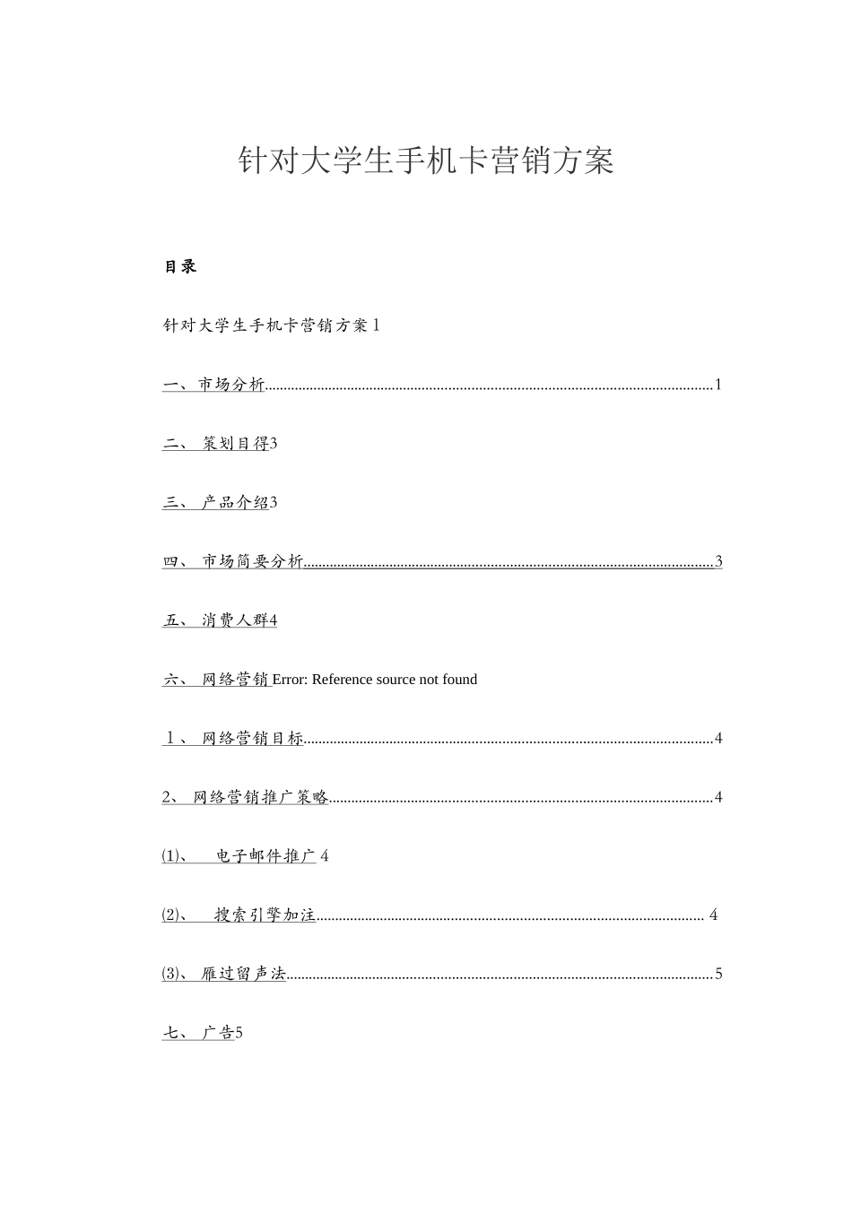 策划针对大学生手机卡促销方案_第1页