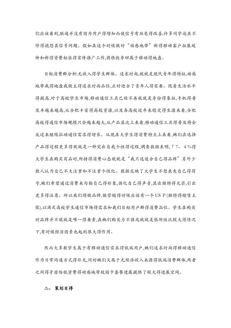 策划针对大学生手机卡促销方案_第3页