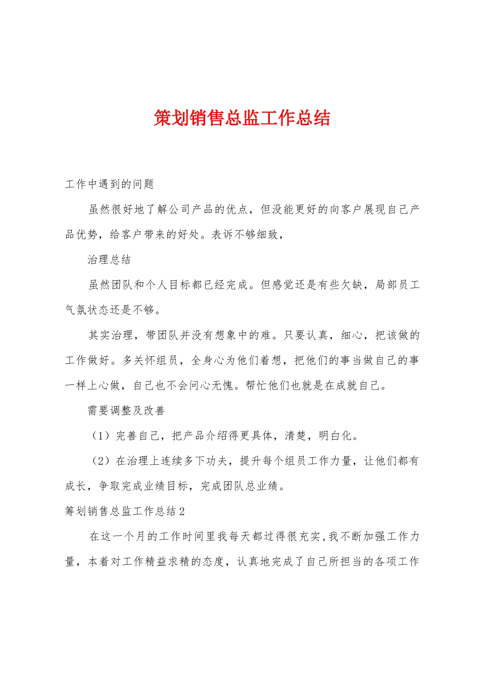 策划销售总监工作总结_第1页