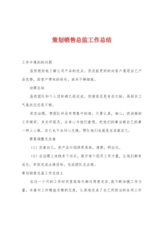 策划销售总监工作总结