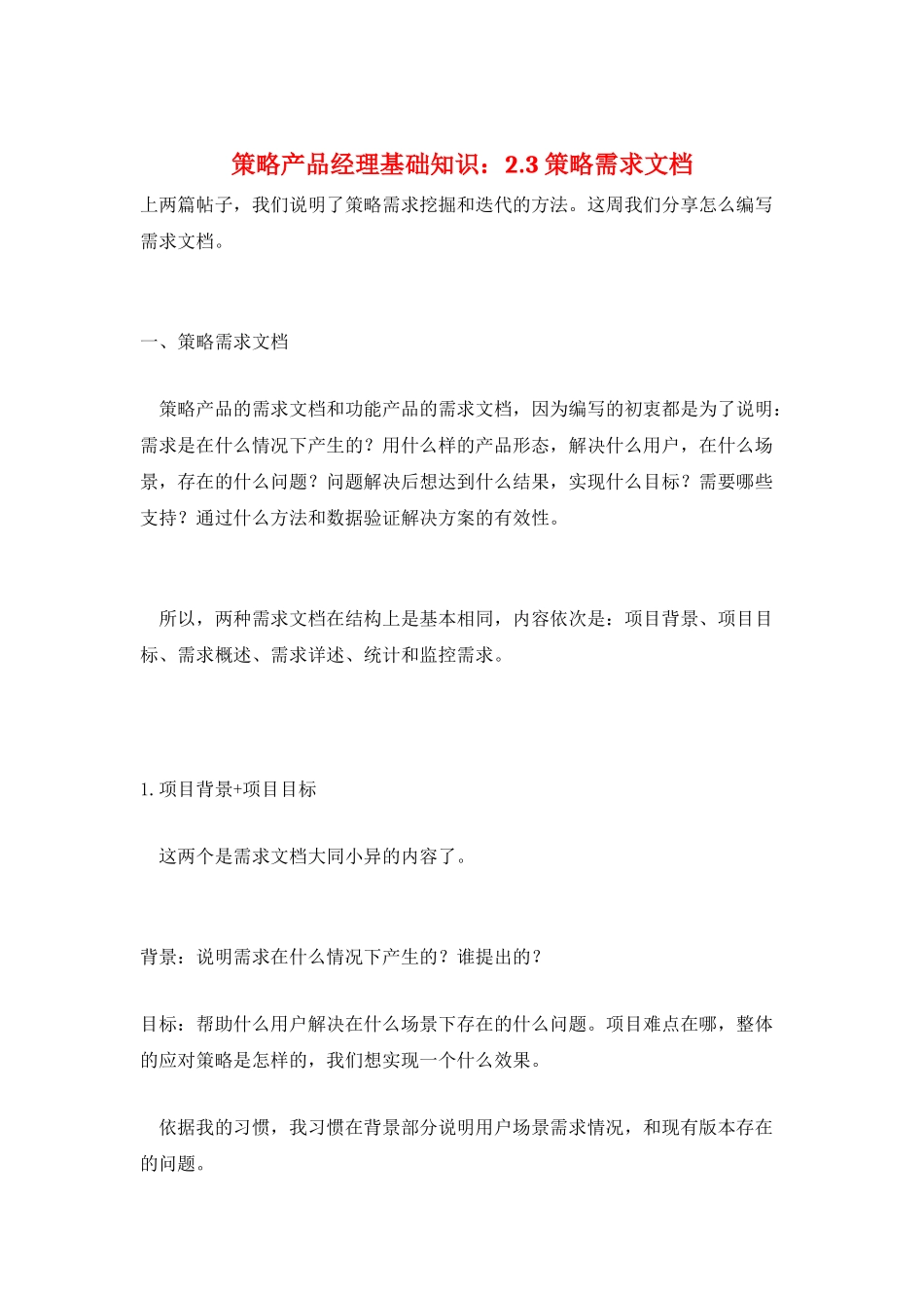 策略产品经理基础知识：2.3策略需求文档_第1页