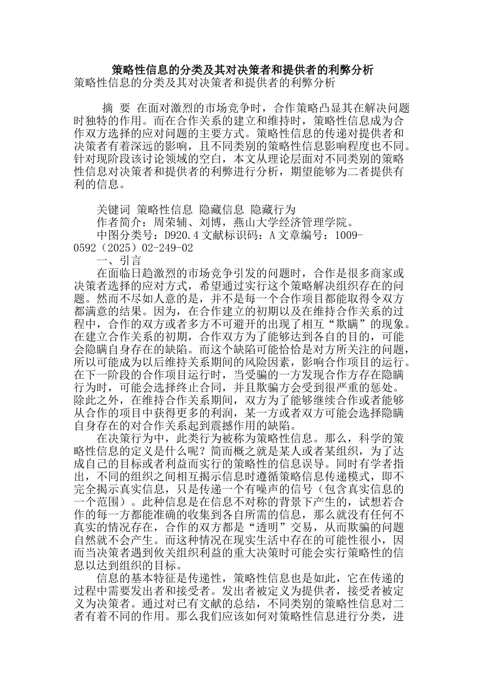 策略性信息的分类及其对决策者和提供者的利弊分析_第1页