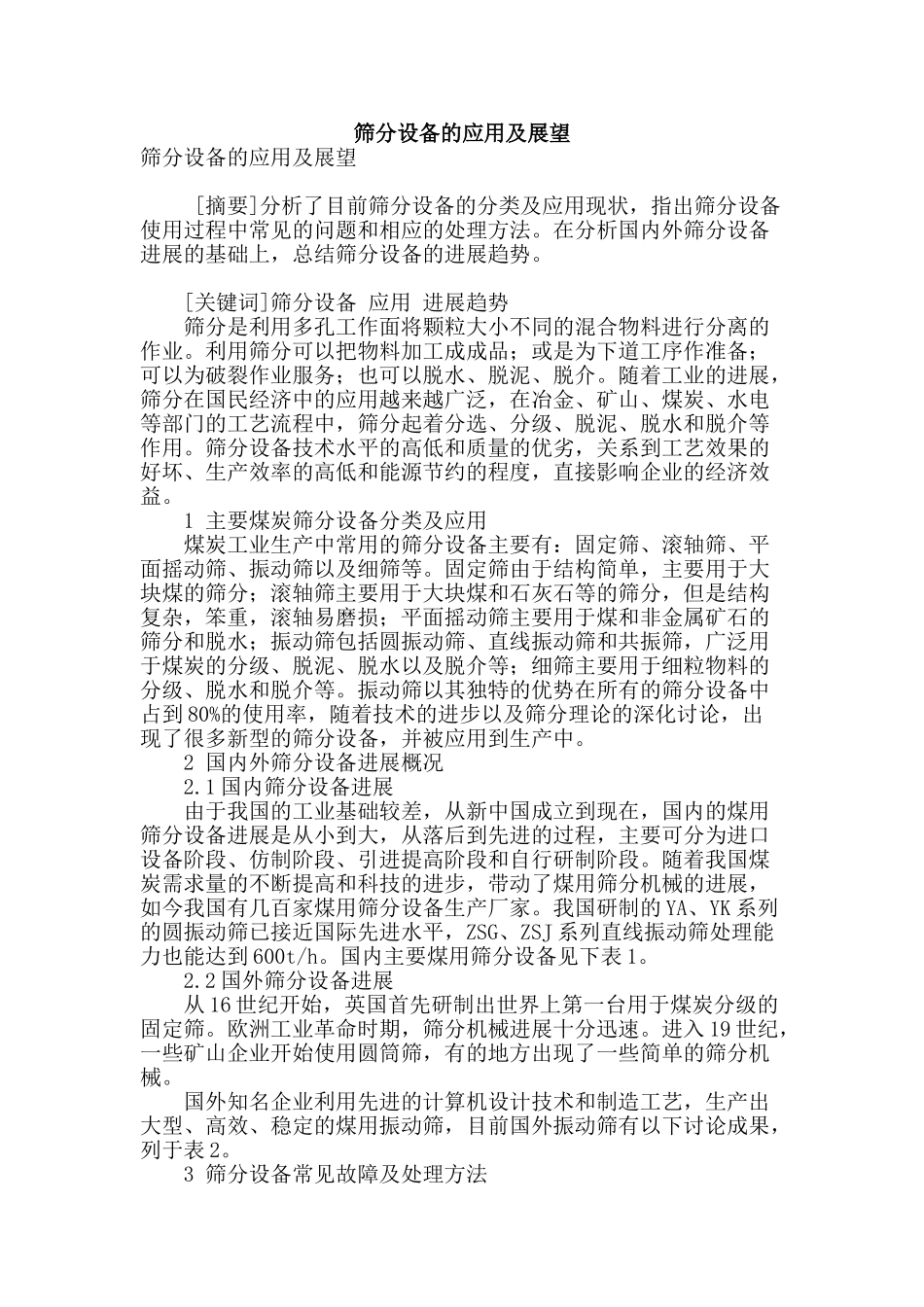 筛分设备的应用及展望_第1页