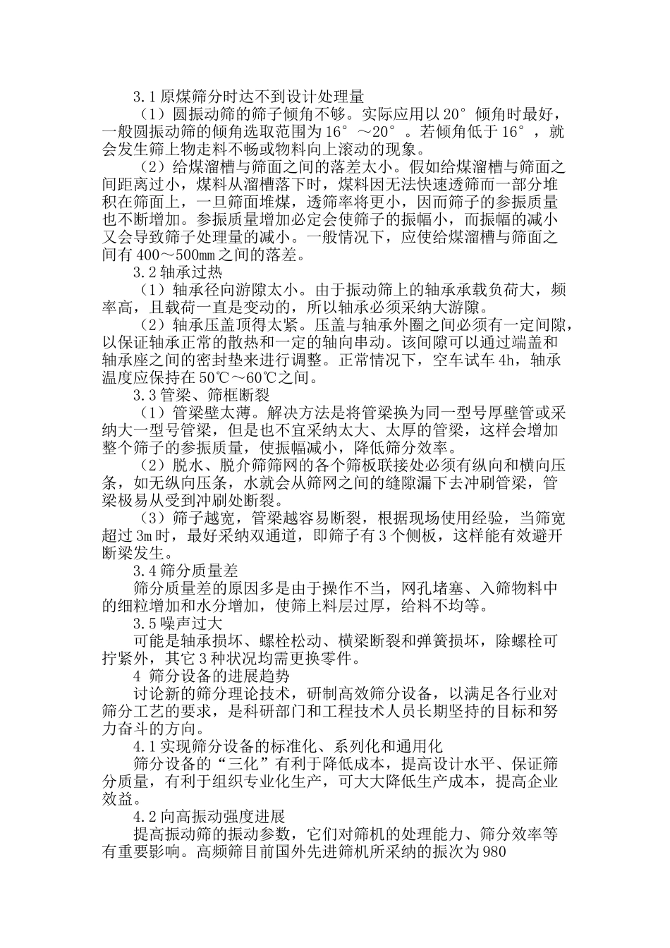 筛分设备的应用及展望_第2页