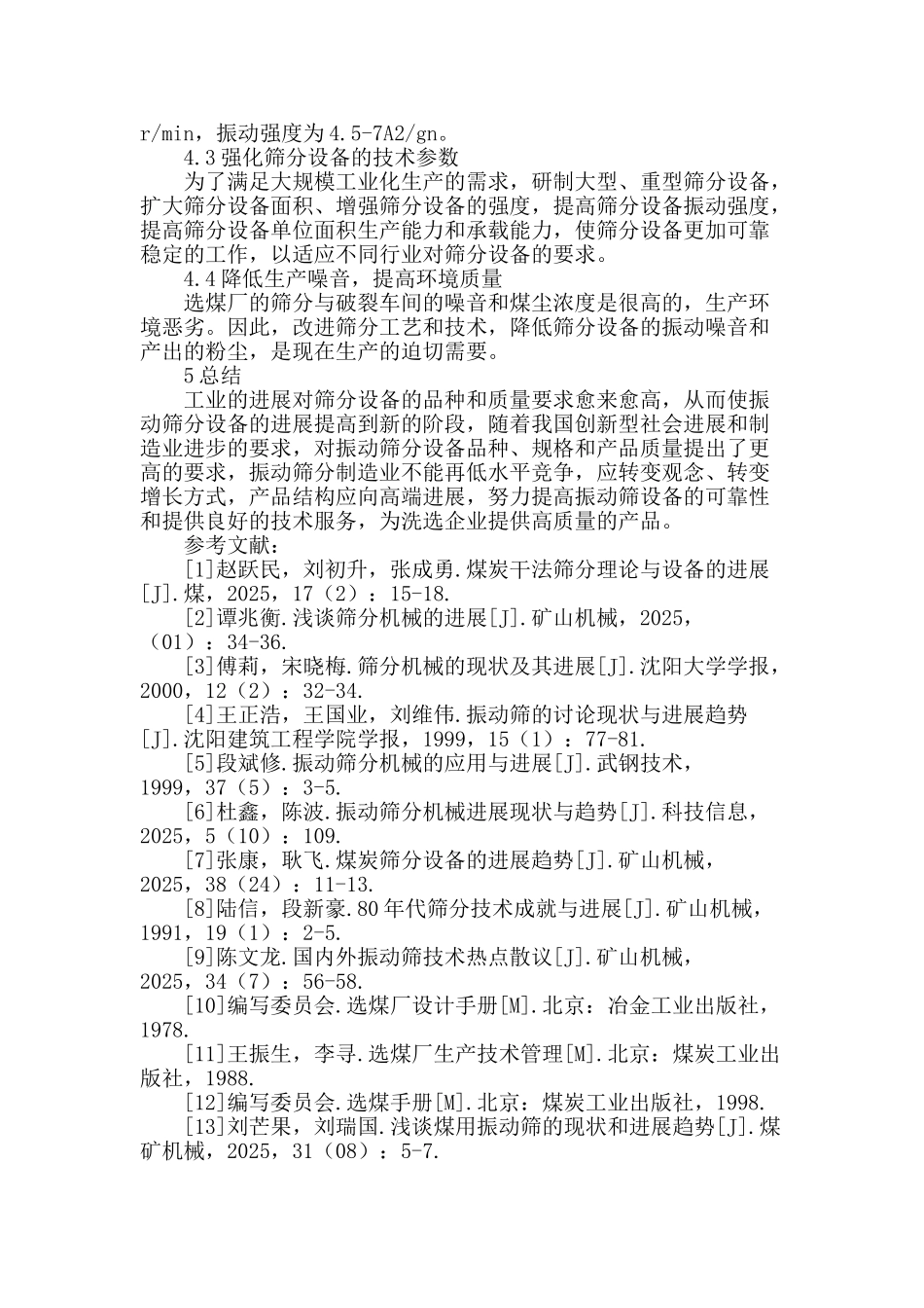 筛分设备的应用及展望_第3页