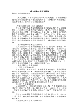 筛分设备的应用及展望