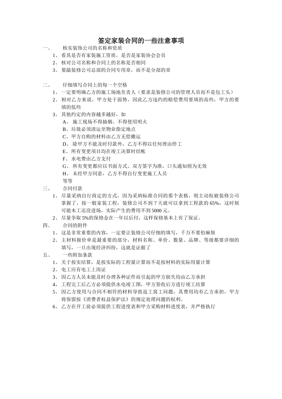 签定家装合同的一些注意事项_第1页