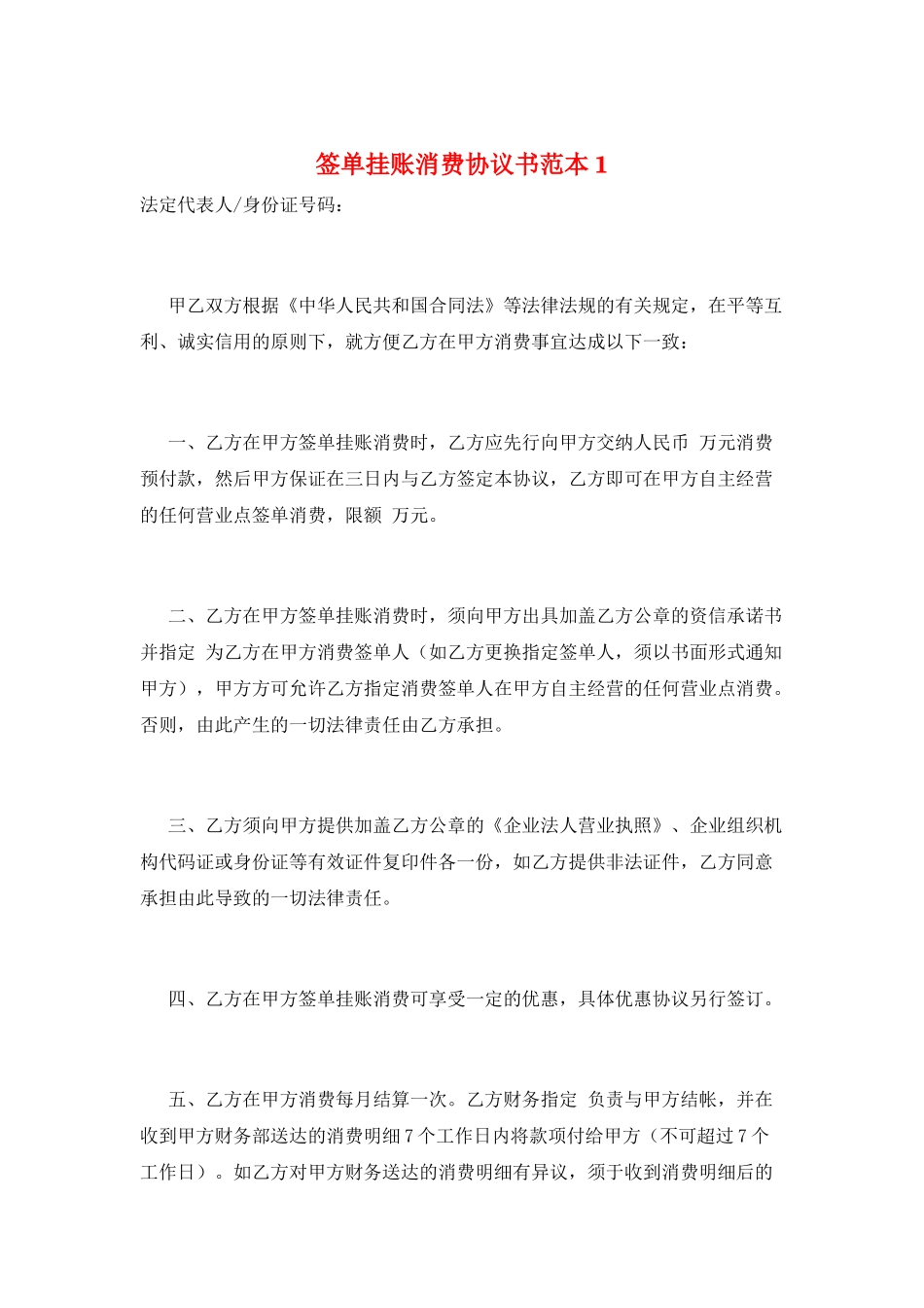 签单挂账消费协议书范本1_第1页