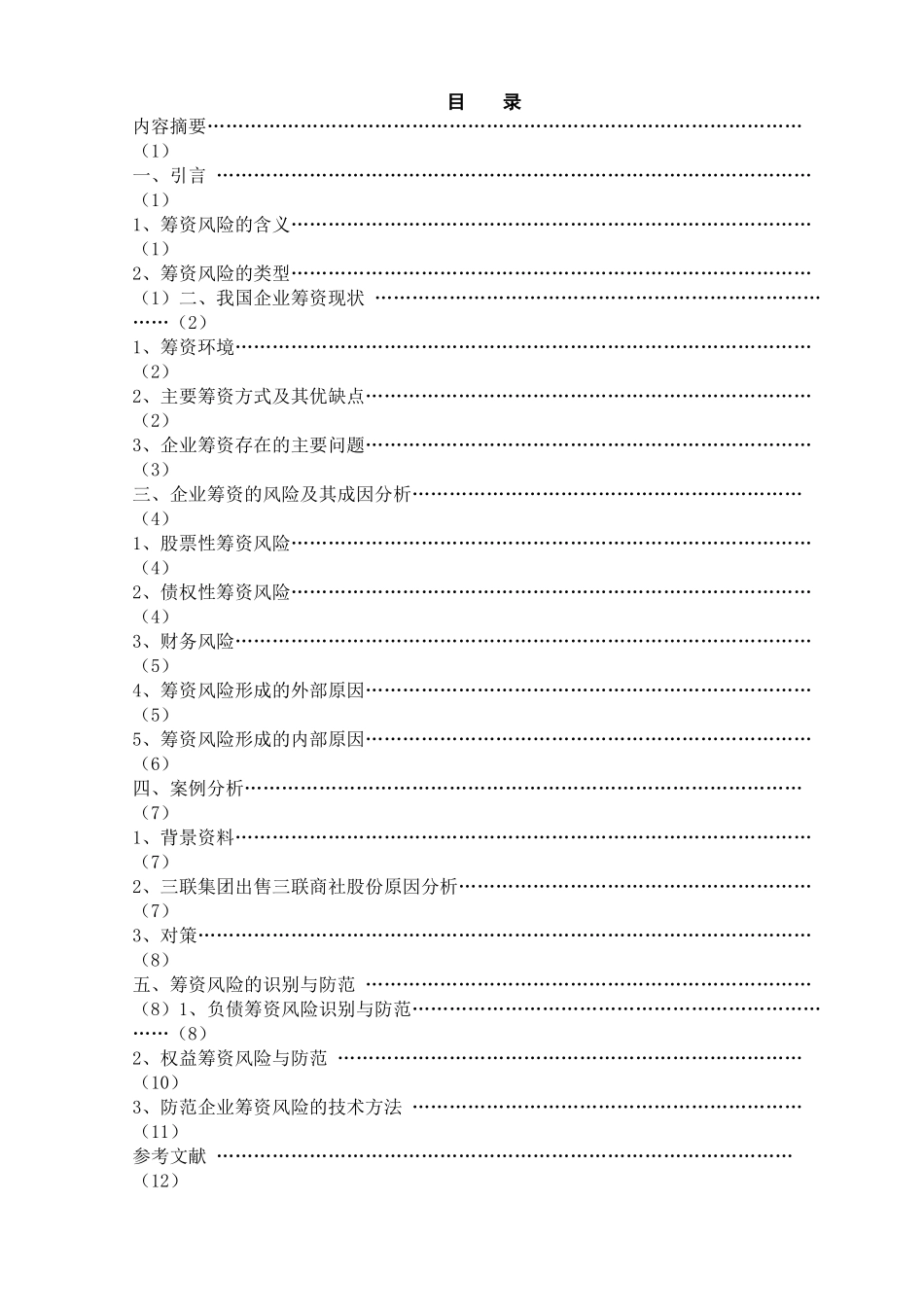 筹资风险成因分析及防范_第2页