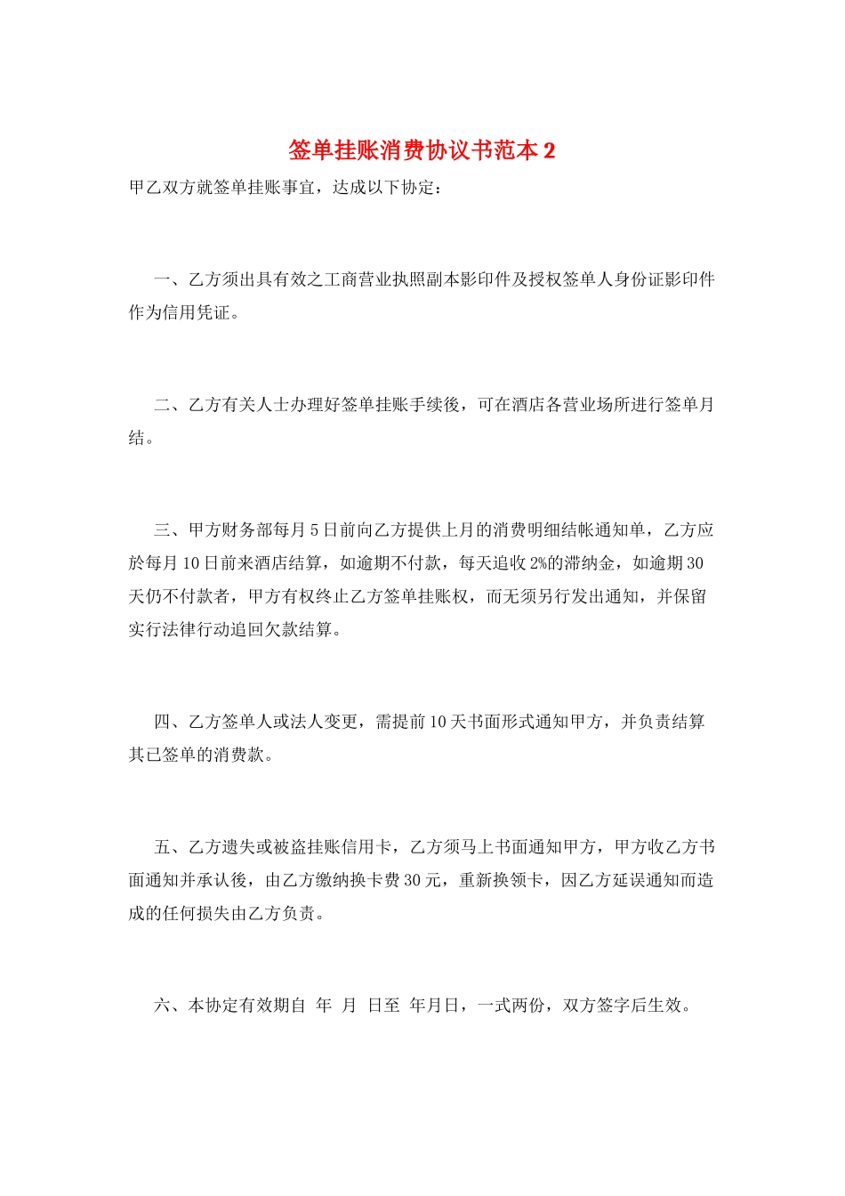 签单挂账消费协议书范本2_第1页