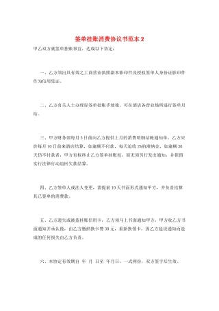 签单挂账消费协议书范本2