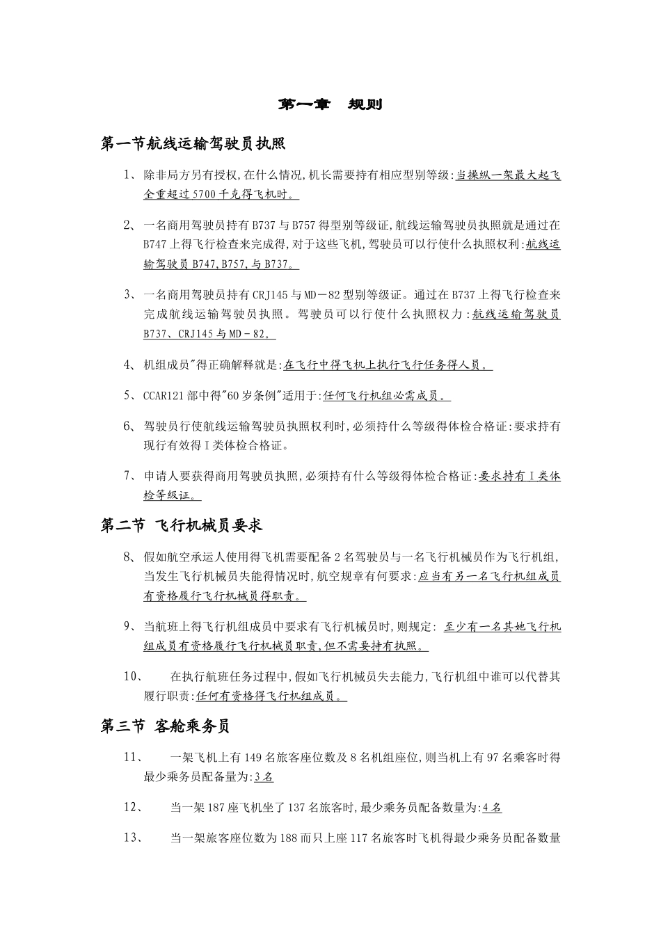 签派考试总结-规则_第1页