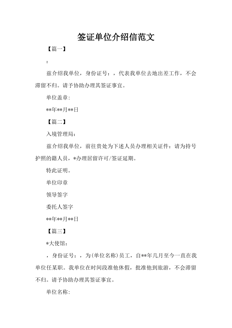 签证单位介绍信范文（正式版）_第1页