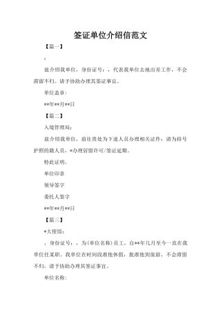 签证单位介绍信范文（正式版）