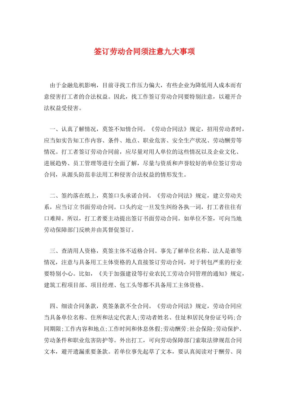 签订劳动合同须注意九大事项_第1页