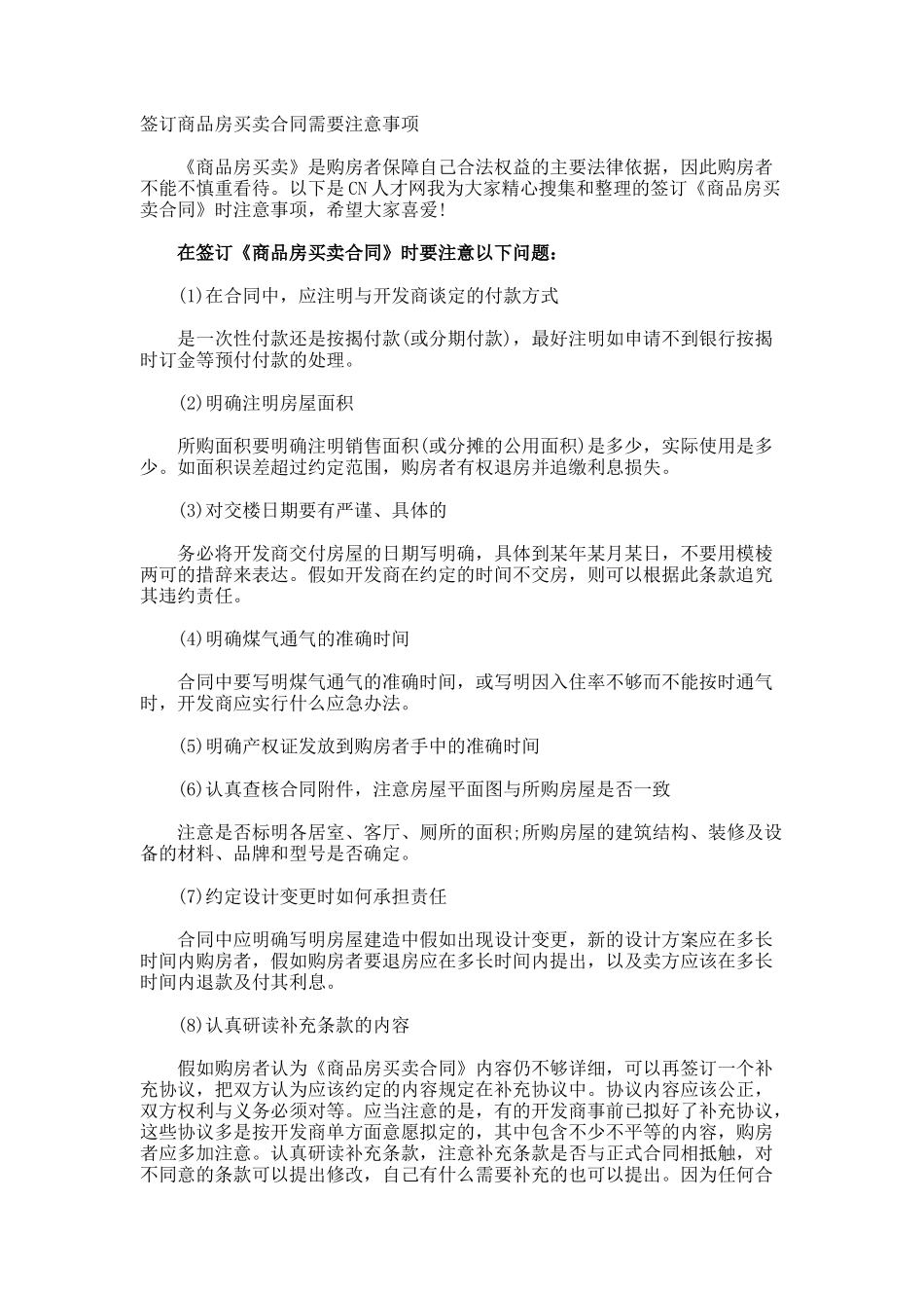 签订商品房买卖合同需要注意事项_第1页