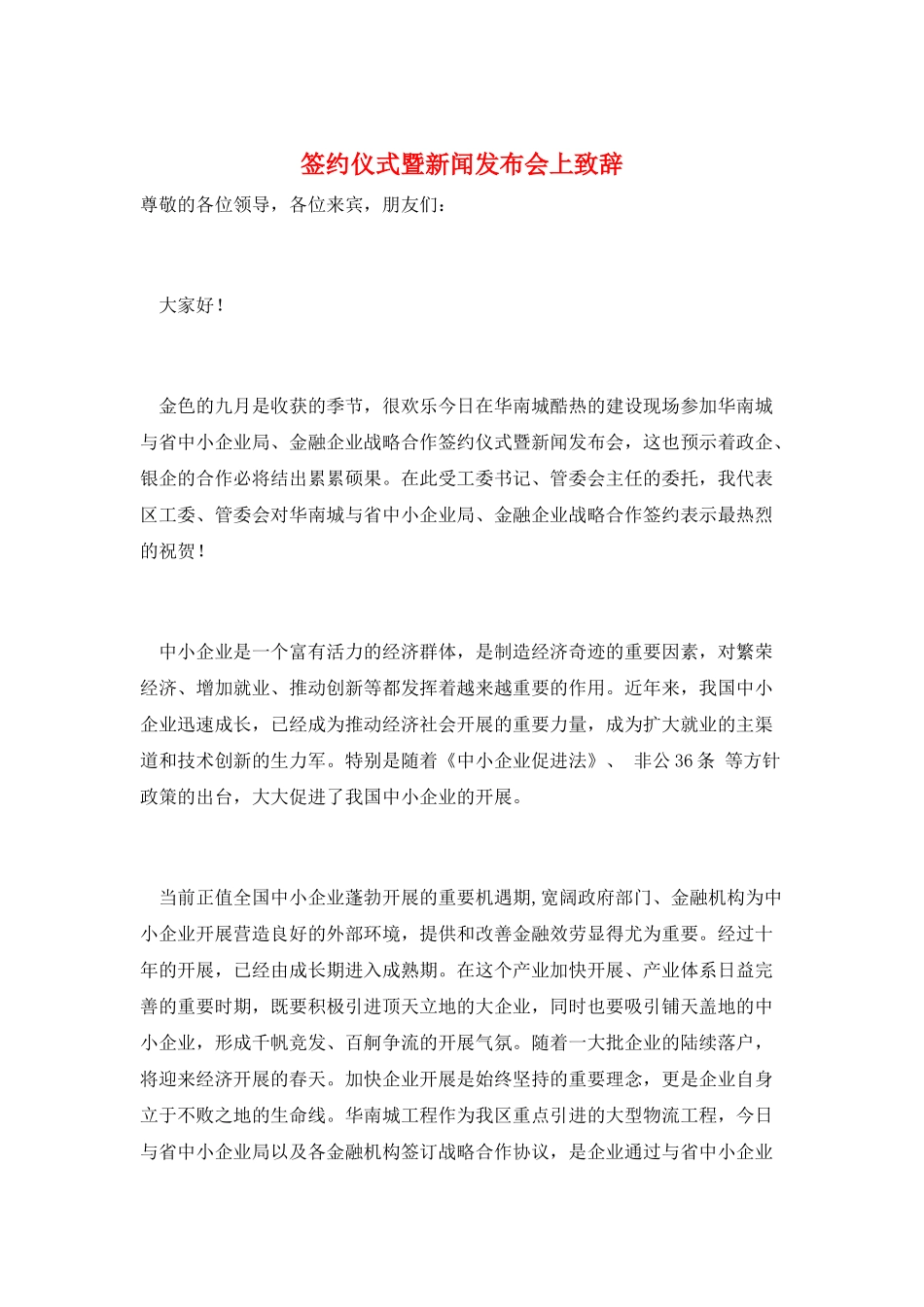 签约仪式暨新闻发布会上致辞_第1页