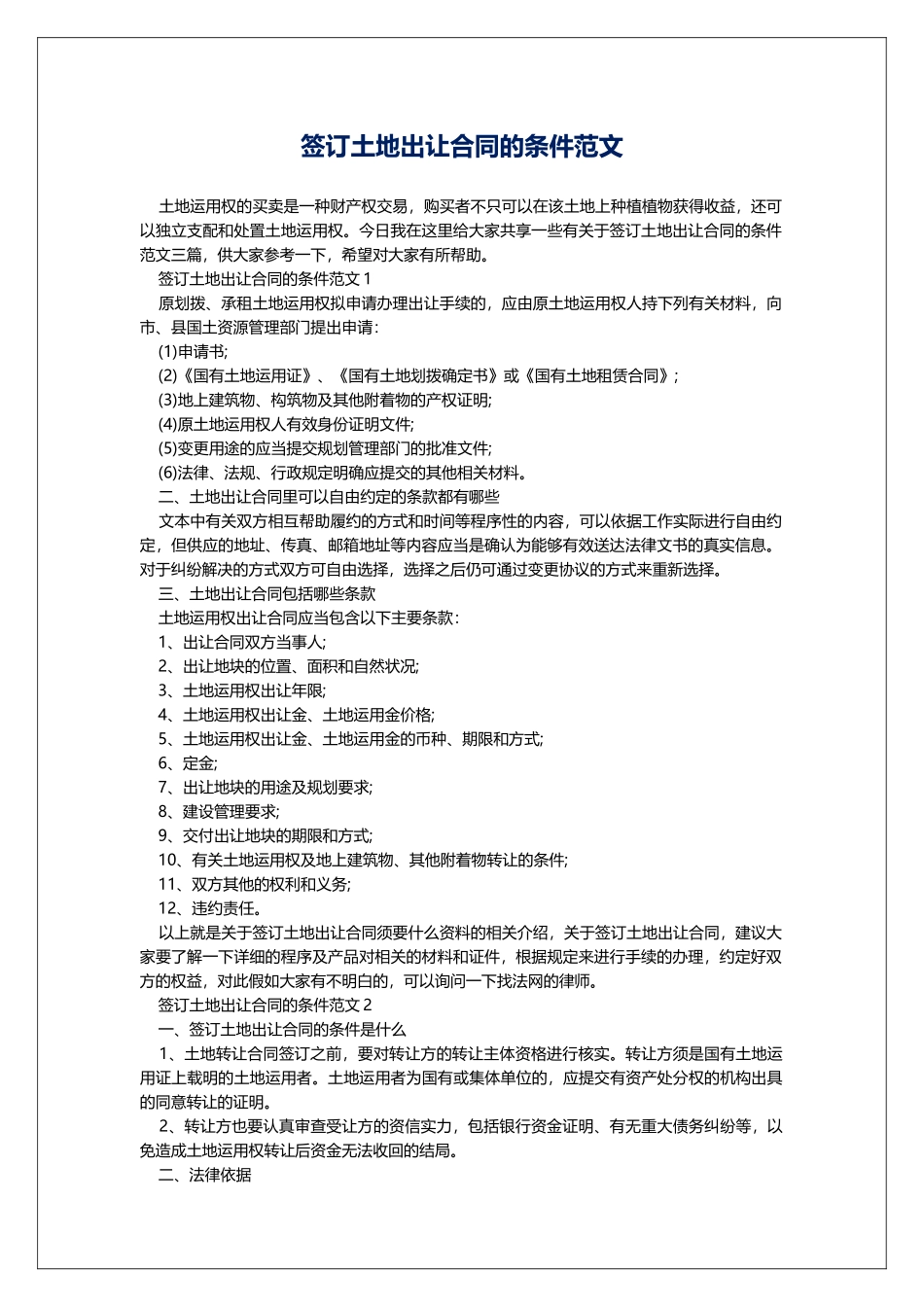 签订土地出让合同的条件范文_第1页