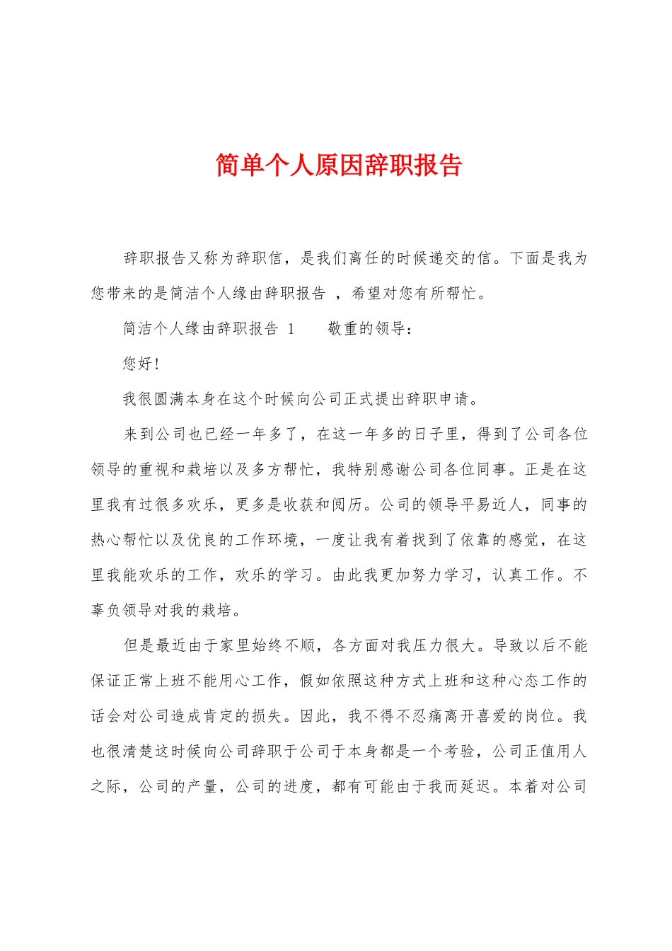 简单个人原因辞职报告_第1页
