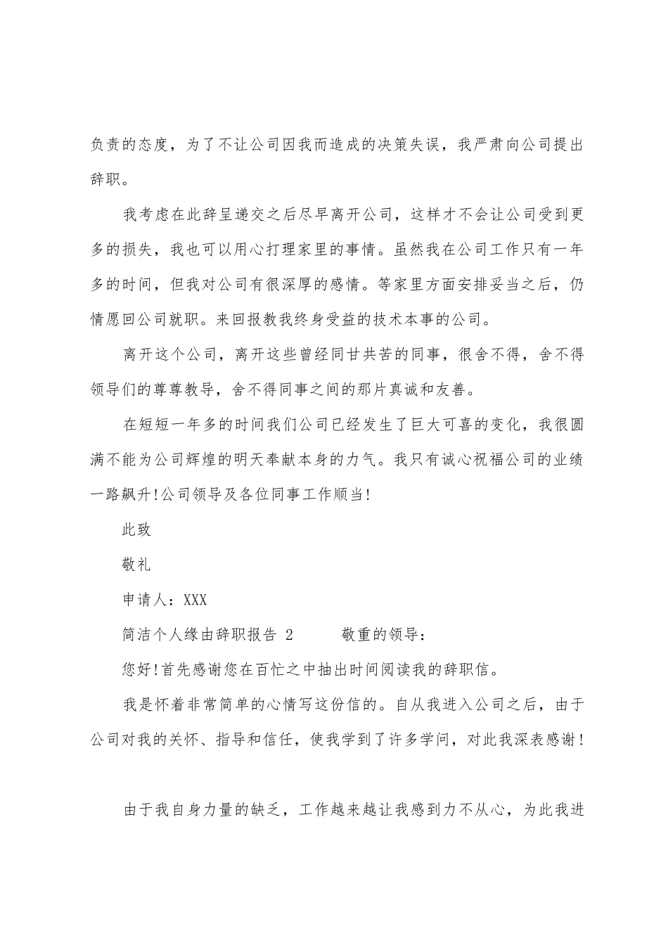 简单个人原因辞职报告_第2页