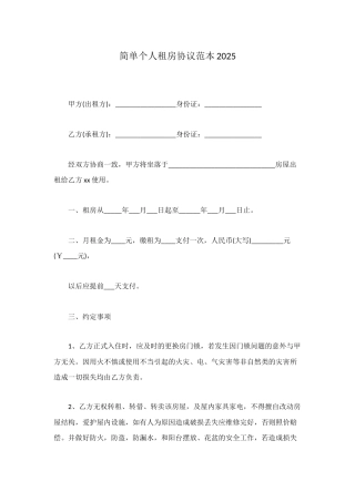 简单个人租房协议范本2025