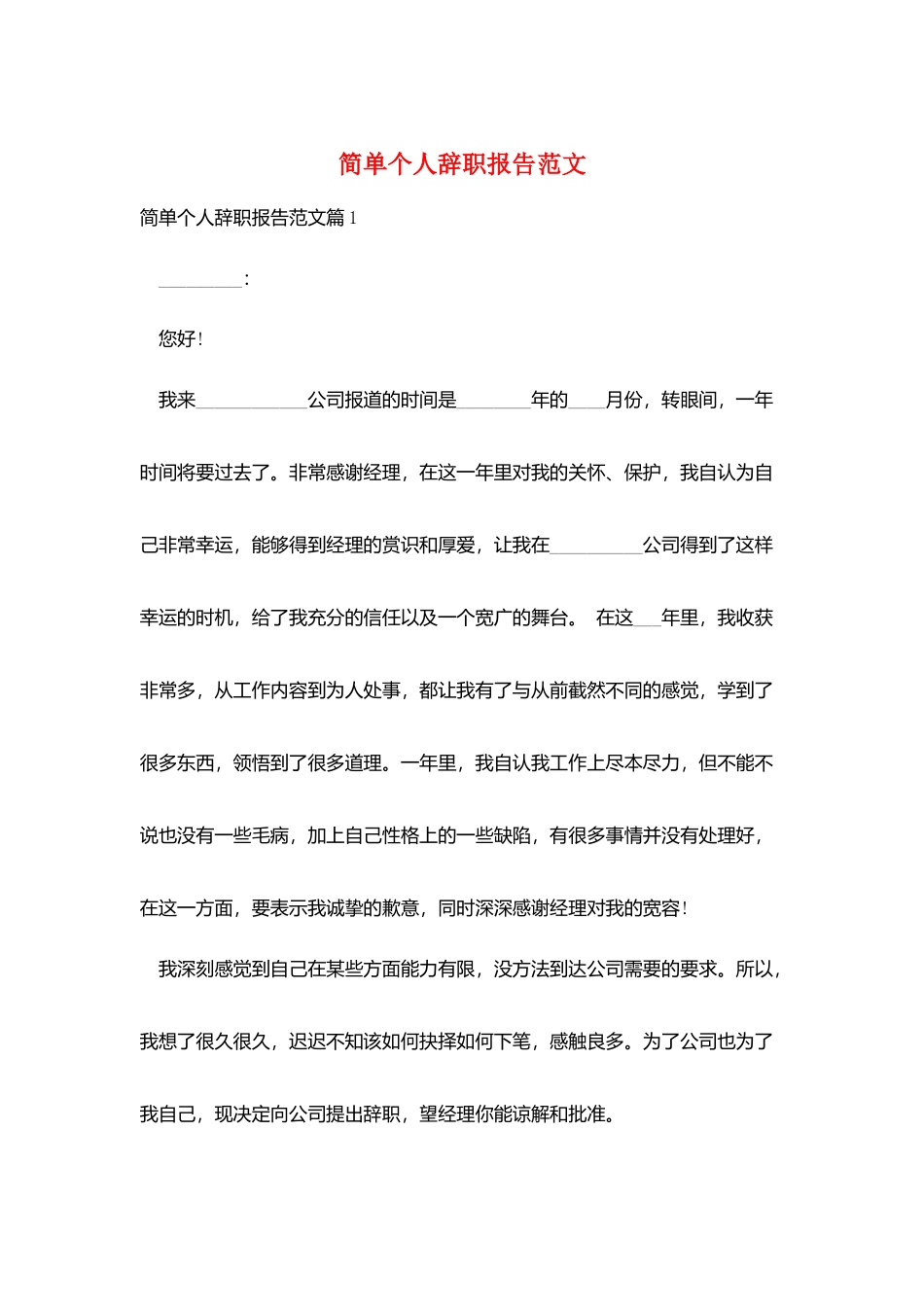 简单个人辞职报告范文_第1页