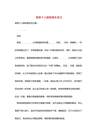 简单个人辞职报告范文