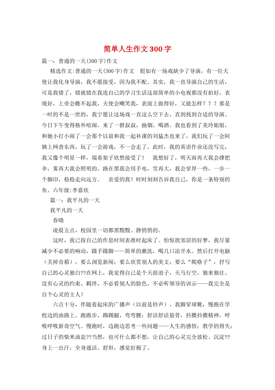 简单人生作文300字_第1页