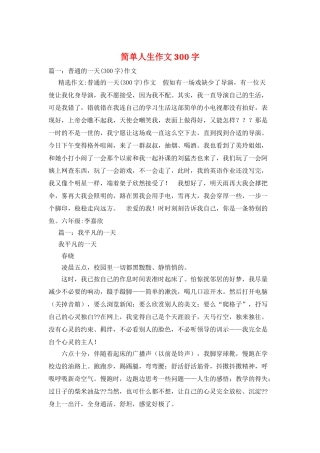 简单人生作文300字