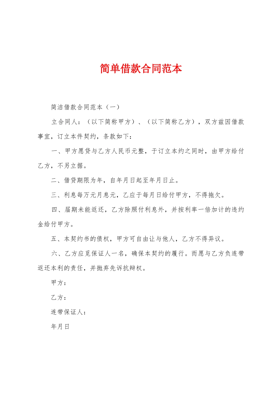 简单借款合同范本_第1页