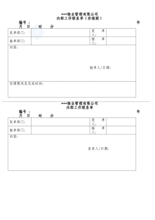 简单内部工作联系单_secret