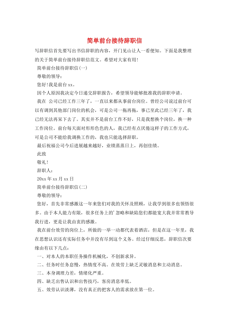简单前台接待辞职信_第1页