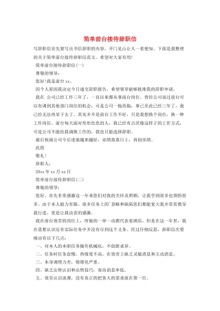 简单前台接待辞职信