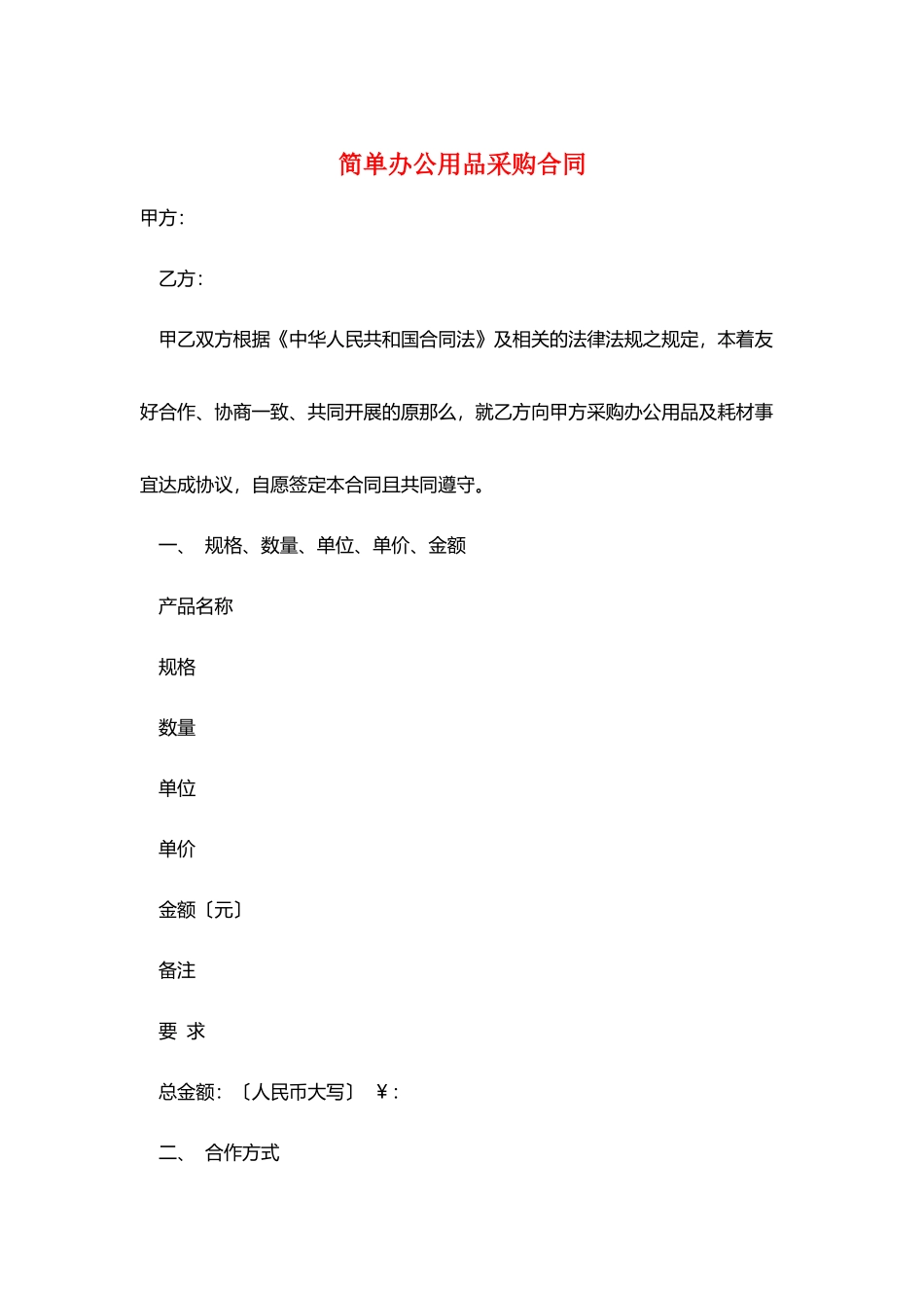 简单办公用品采购合同_第1页