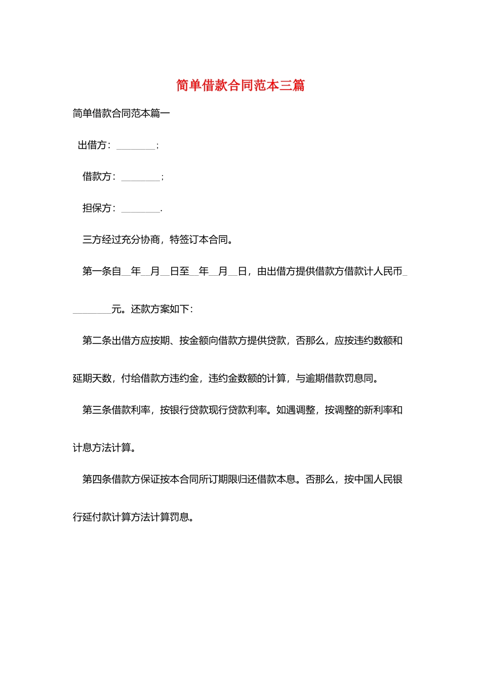 简单借款合同范本三篇_第1页