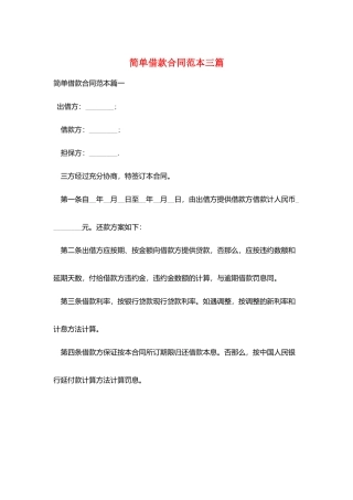 简单借款合同范本三篇