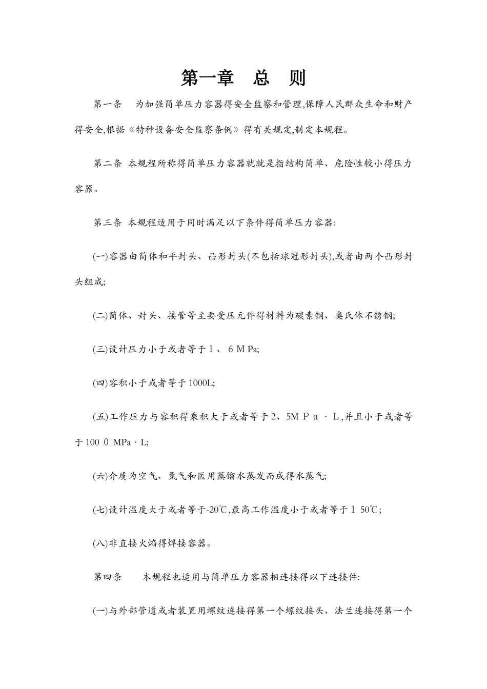 简单压力容器安全技术监察规程_第1页