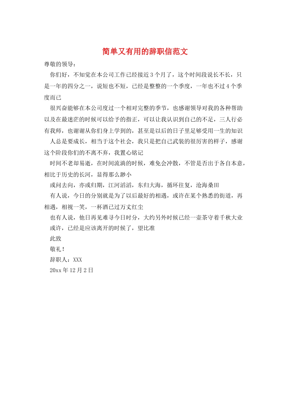 简单又实用的辞职信范文_第1页