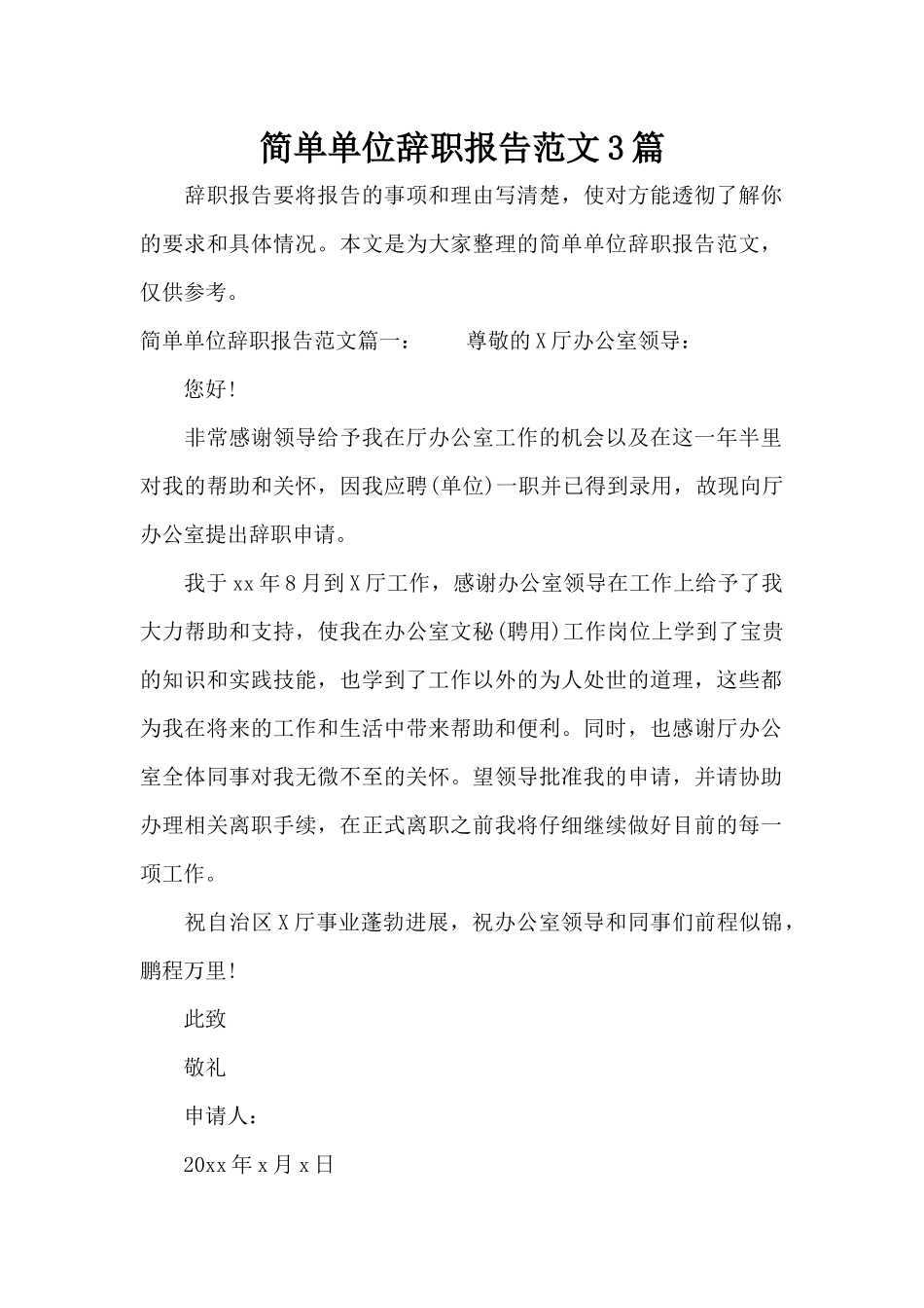 简单单位辞职报告范文3篇（标准版）_第1页