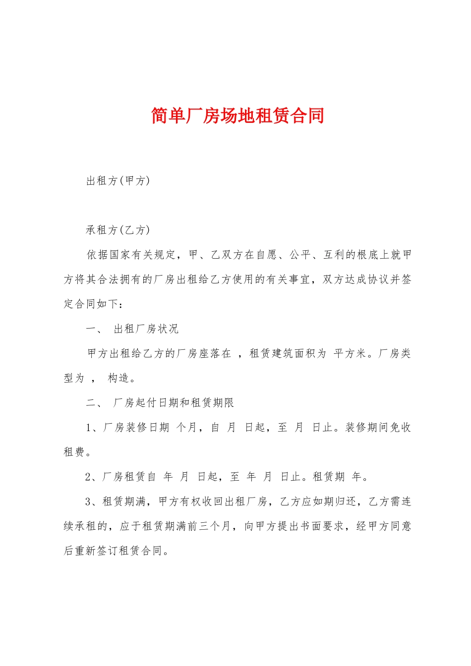 简单厂房场地租赁合同_第1页