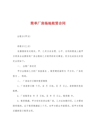 简单厂房场地租赁合同