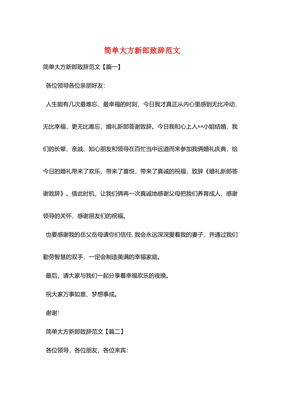 简单大方新郎致辞范文_第1页
