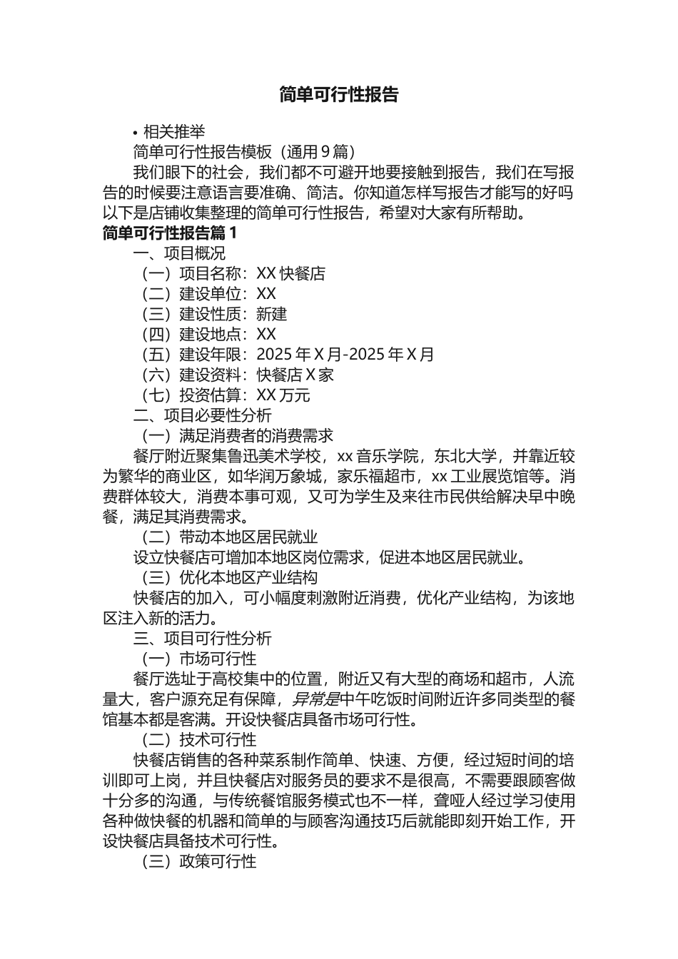 简单可行性报告_第1页
