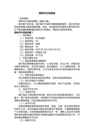 简单可行性报告