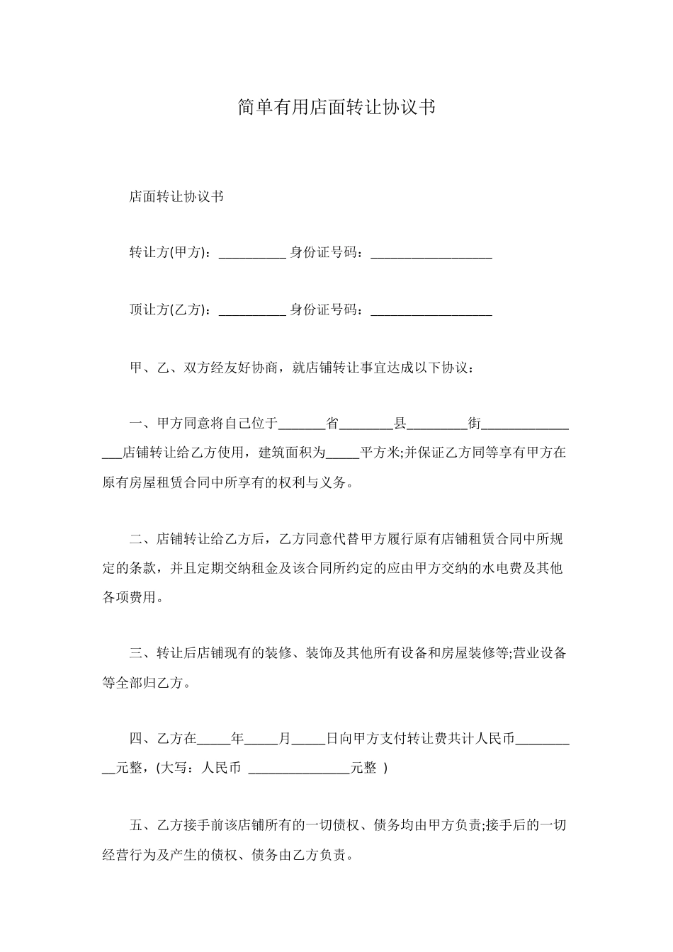 简单实用店面转让协议书_第1页