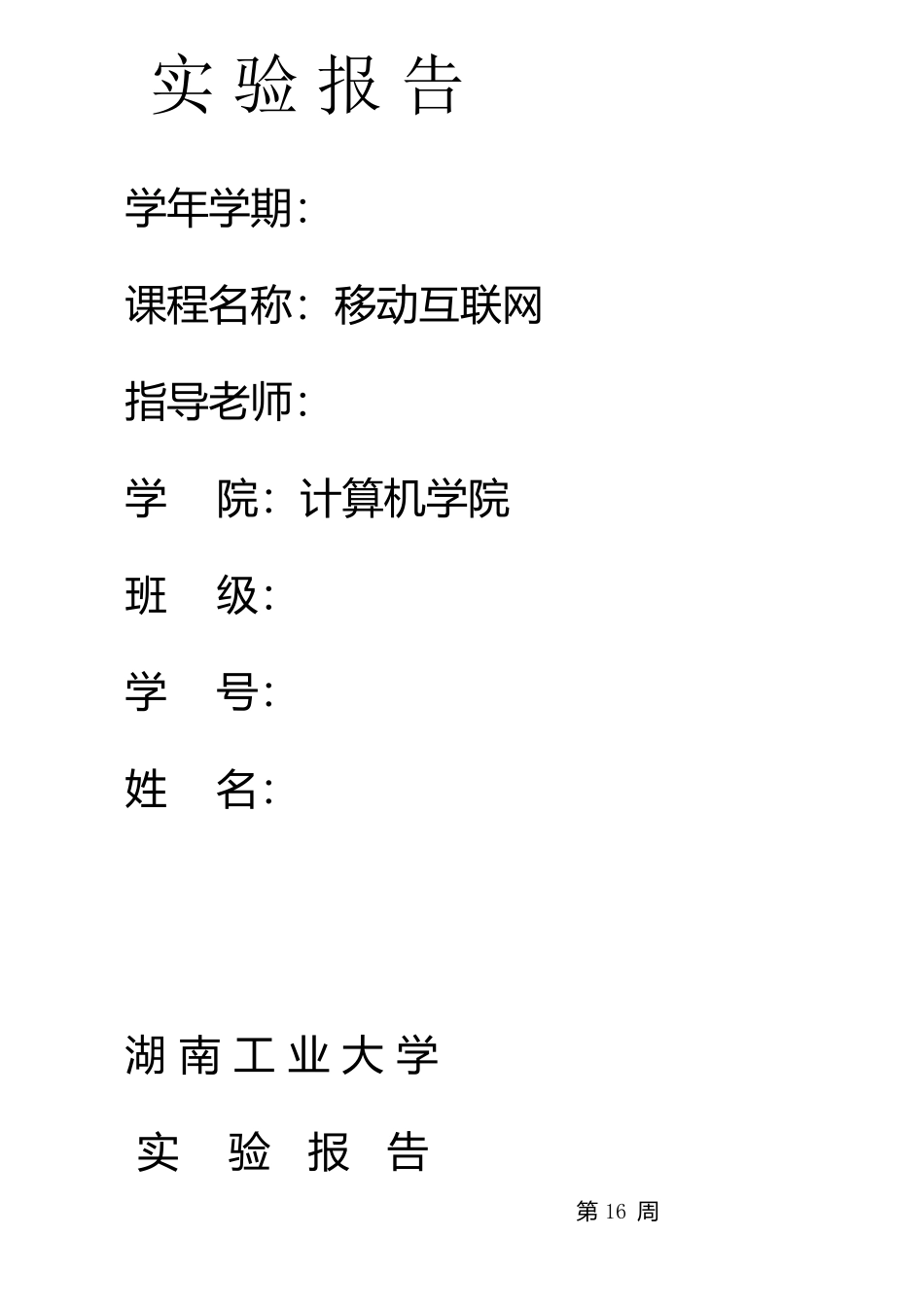 简单安卓浏览器开发实验报告_第1页